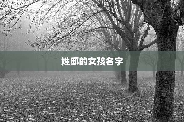 姓邸的女孩名字