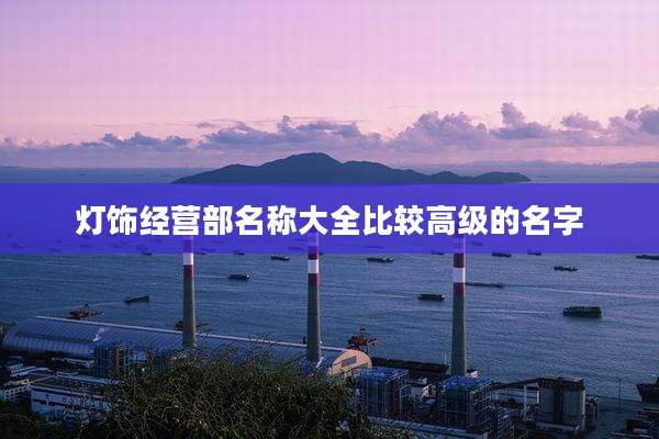 灯饰经营部名称大全比较高级的名字