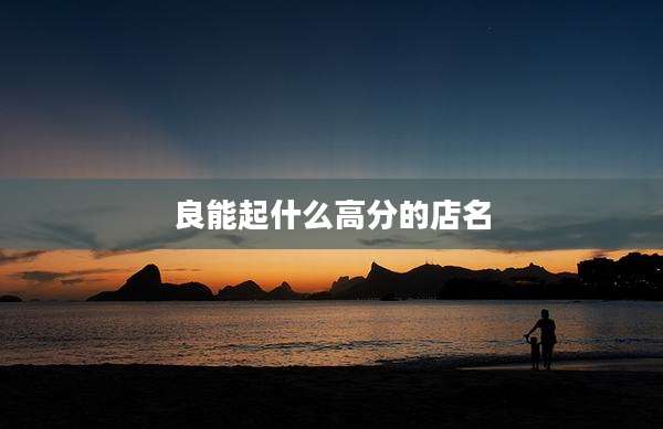 良能起什么高分的店名