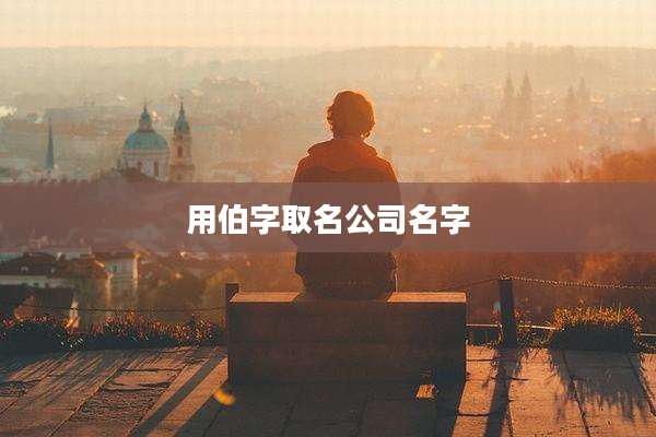 用伯字取名公司名字
