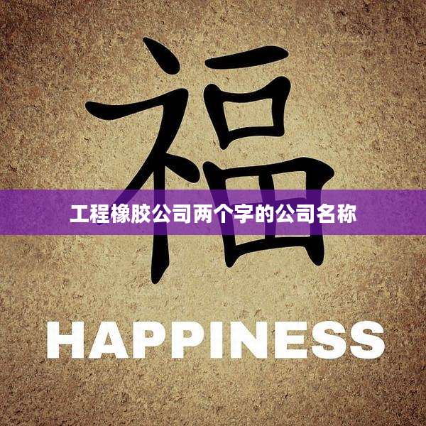 工程橡胶公司两个字的公司名称