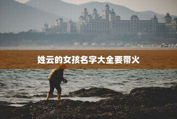 姓云的女孩名字大全要带火