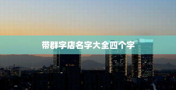 带群字店名字大全四个字