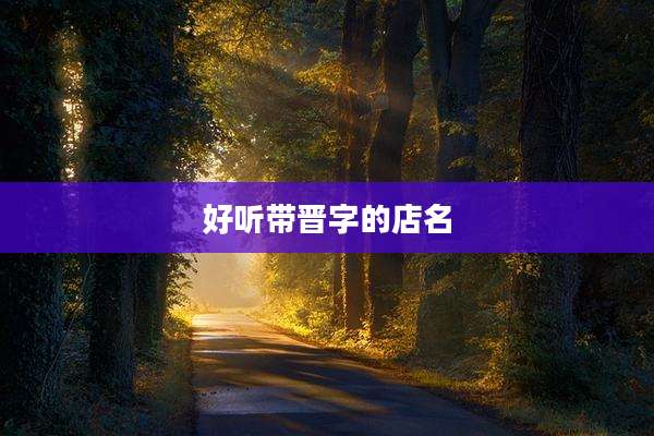 好听带晋字的店名