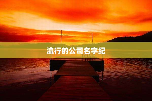 流行的公司名字纪