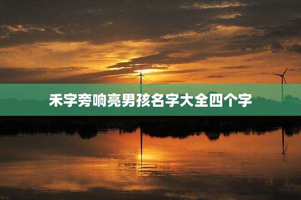 禾字旁响亮男孩名字大全四个字