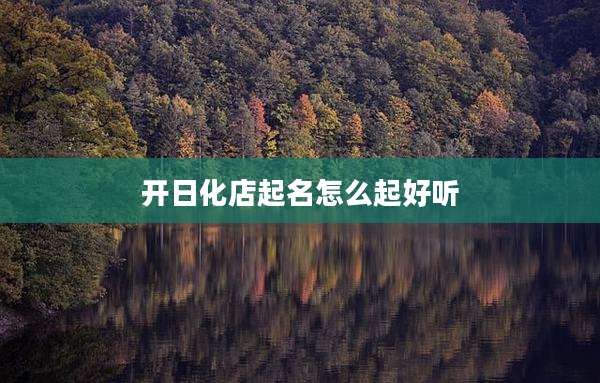 开日化店起名怎么起好听