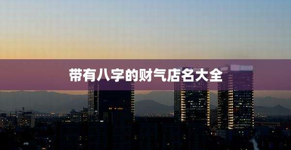 带有八字的财气店名大全