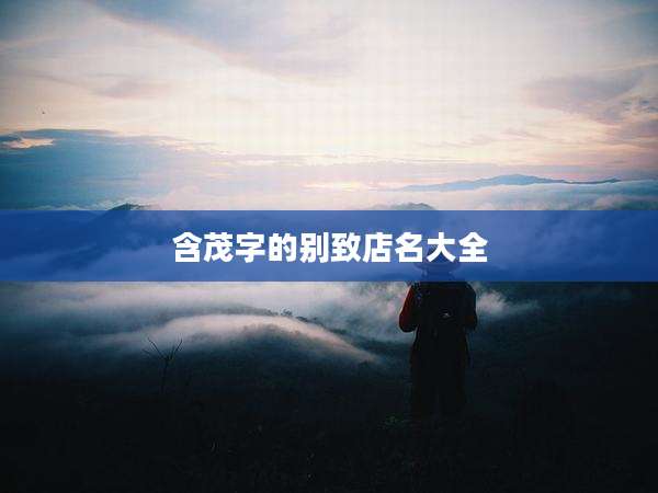 含茂字的别致店名大全