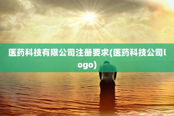医药科技有限公司注册要求(医药科技公司logo)
