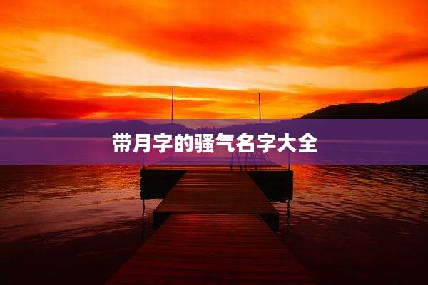 带月字的骚气名字大全