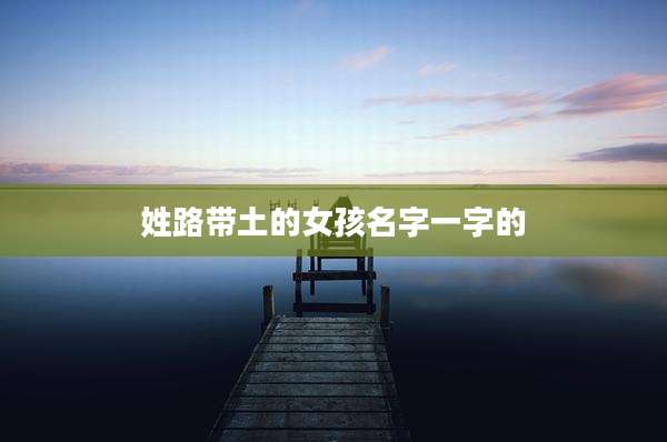 姓路带土的女孩名字一字的