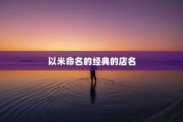 以米命名的经典的店名