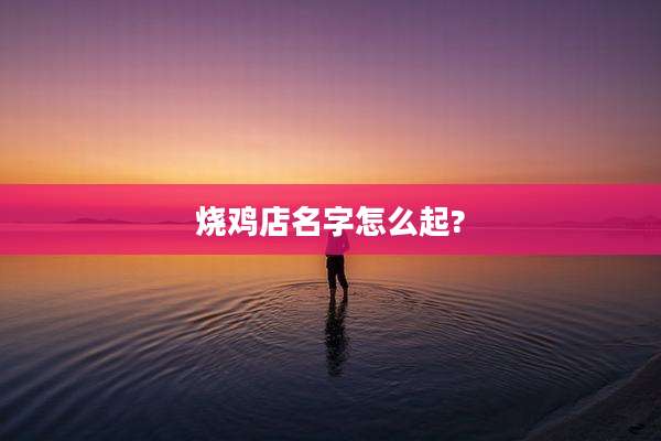 烧鸡店名字怎么起?