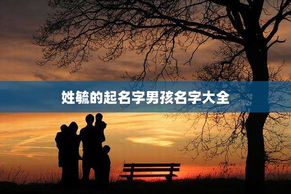 姓毓的起名字男孩名字大全