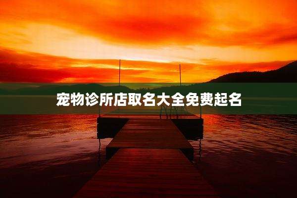 宠物诊所店取名大全免费起名