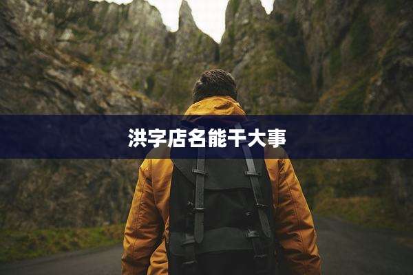 洪字店名能干大事