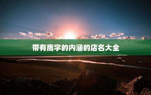 带有鹰字的内涵的店名大全