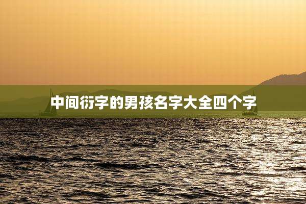 中间衍字的男孩名字大全四个字