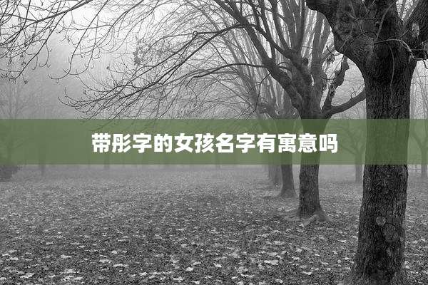 带彤字的女孩名字有寓意吗