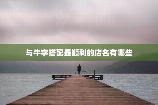 与牛字搭配最顺利的店名有哪些