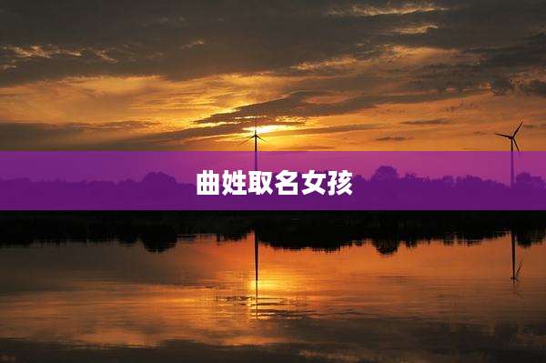 曲姓取名女孩