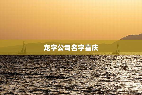 龙字公司名字喜庆