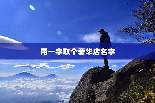 用一字取个奢华店名字