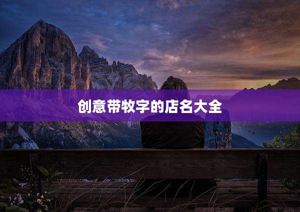 创意带牧字的店名大全