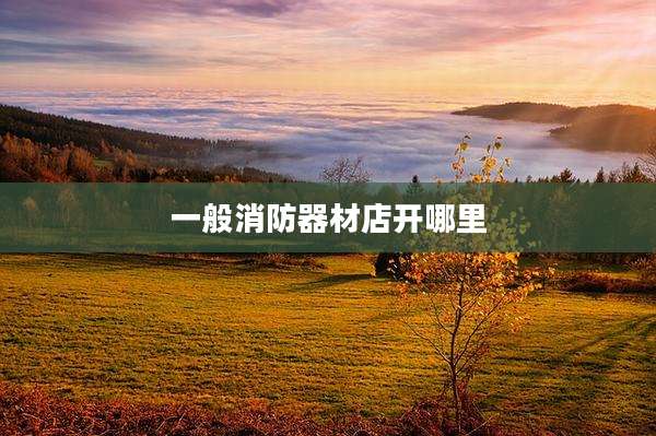 一般消防器材店开哪里
