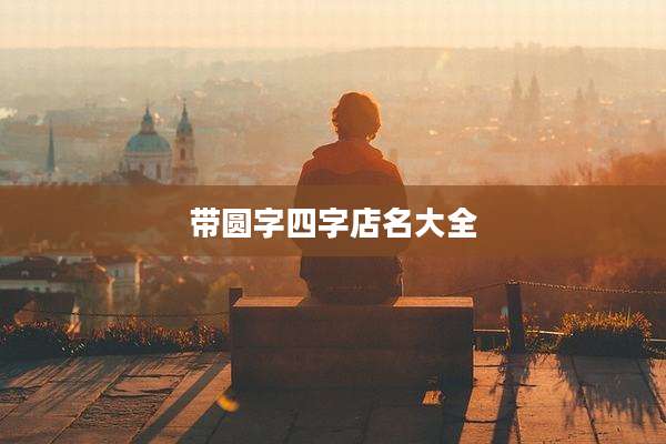 带圆字四字店名大全