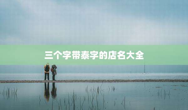 三个字带泰字的店名大全