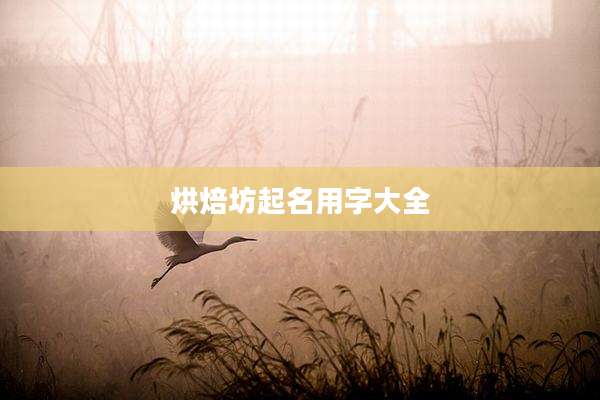 烘焙坊起名用字大全