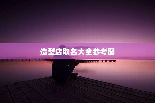 造型店取名大全参考图