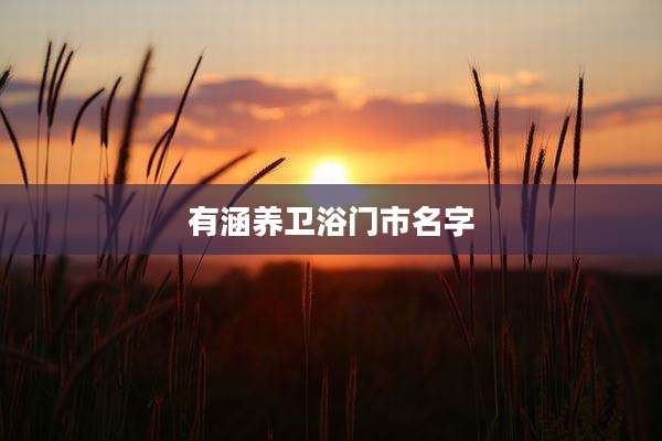 有涵养卫浴门市名字