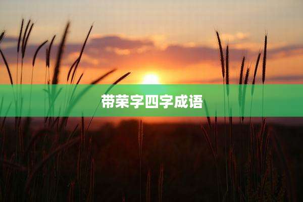 带荣字四字成语