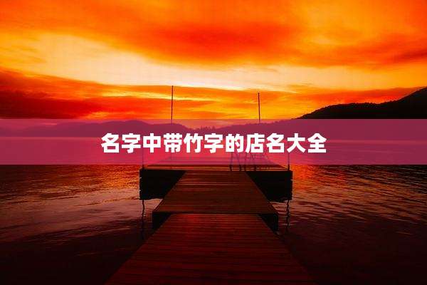 名字中带竹字的店名大全