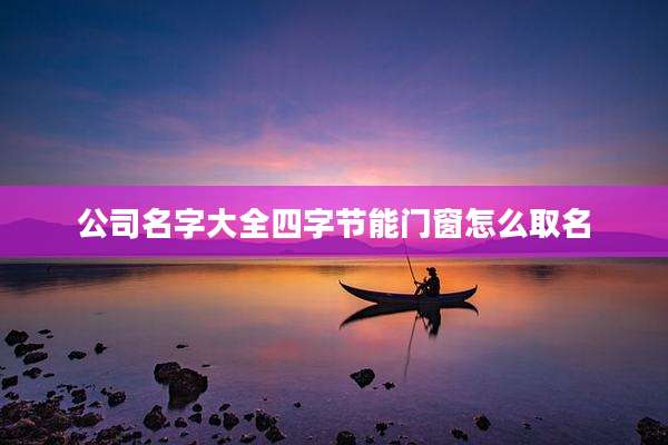 公司名字大全四字节能门窗怎么取名