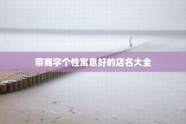 带商字个性寓意好的店名大全
