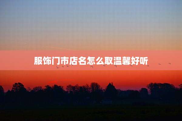 服饰门市店名怎么取温馨好听
