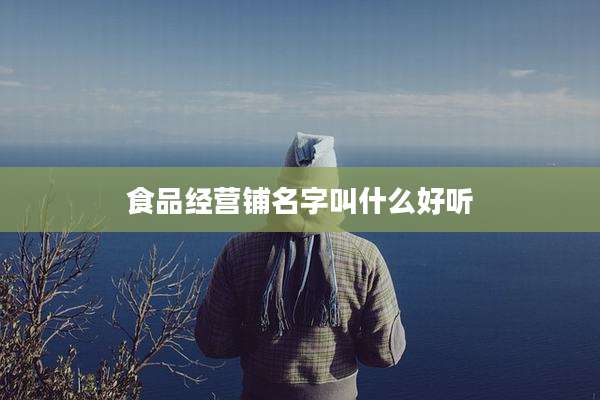 食品经营铺名字叫什么好听