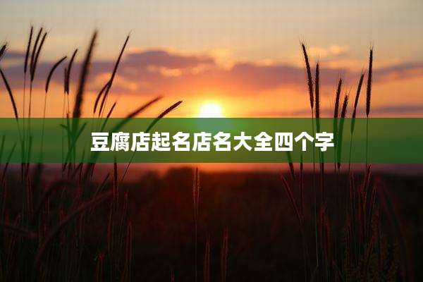 豆腐店起名店名大全四个字