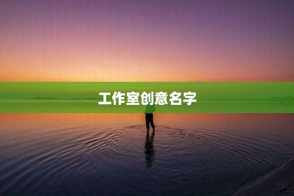 工作室创意名字