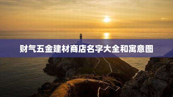 财气五金建材商店名字大全和寓意图