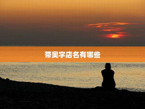 带奥字店名有哪些