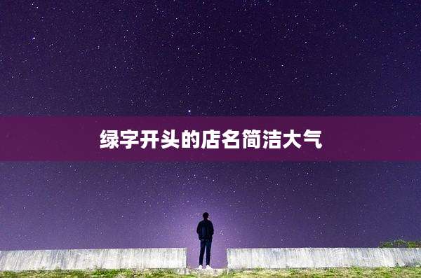 绿字开头的店名简洁大气