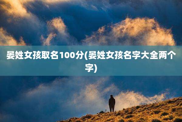 晏姓女孩取名100分(晏姓女孩名字大全两个字)