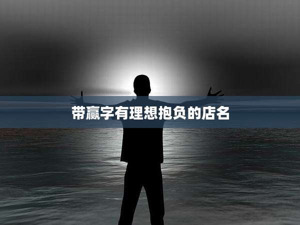 带赢字有理想抱负的店名