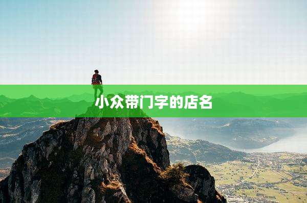 小众带门字的店名