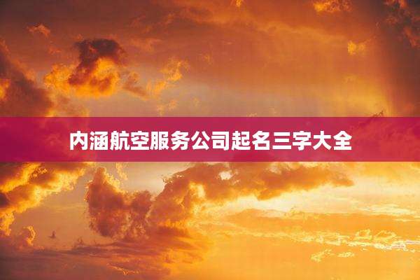 内涵航空服务公司起名三字大全